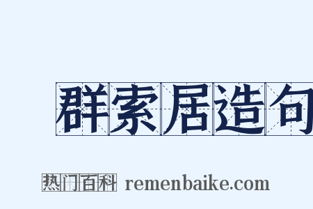 離群索居造句是什么意思的图片